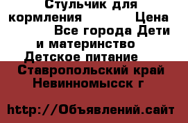 Стульчик для кормления Capella › Цена ­ 4 000 - Все города Дети и материнство » Детское питание   . Ставропольский край,Невинномысск г.